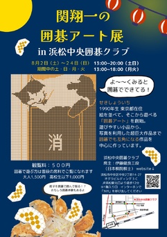 関翔一の囲碁アート展in浜松中央囲碁クラブ