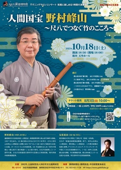 人間国宝 野村峰山
～尺八でつなぐ竹のこころ～