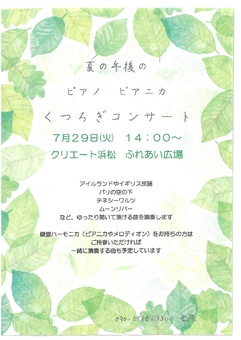 夏の午後のピアノピアニカ
くつろぎコンサート
