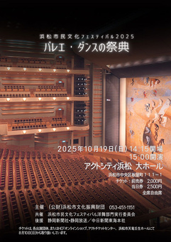 浜松市民文化フェスティバル2025
バレエ・ダンスの祭典