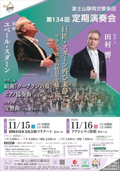 富士山静岡交響楽団 第134回定期演奏会 浜松公演