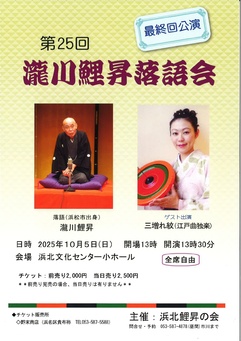 第25回瀧川鯉昇落語会
