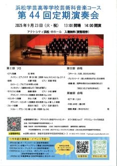 浜松学芸高等学校芸術科音楽コース 第44回定期演奏会
