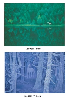 ユネスコ支援チャリティー　東山魁夷版画展