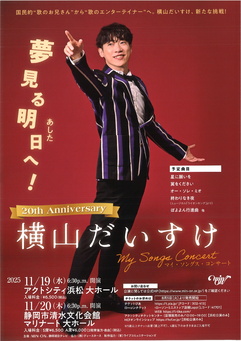 20th Anniversary 横山だいすけ My Songs Concert 夢見る明日（あした）へ！