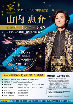 デビュー25周年記念 山内惠介コンサートツアー2025
～デビュー25周年・貴公子の旅は続く～