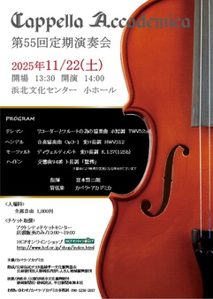 カペラ・アカデミカ 第55回定期演奏会