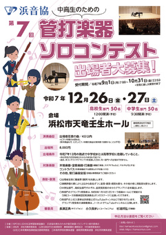 第7回 浜音協 中高生のための管打楽器ソロコンテスト
出演者大募集！