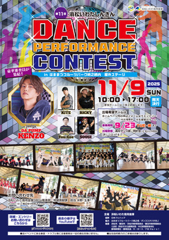 第11回 浜松いわたしんきんダンスパフォーマンスコンテスト