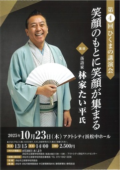 第4回 ひくまの講演会「笑顔のもとに笑顔が集まる」
講師：落語家 林家たい平氏