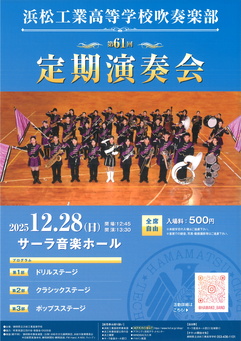 浜松工業高等学校吹奏楽部 第61回定期演奏会