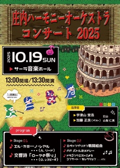 庄内ハーモニーオーケストラ　コンサート2025