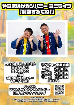 やらまいかカンパニー ミニライブ
「解散するでね！」
