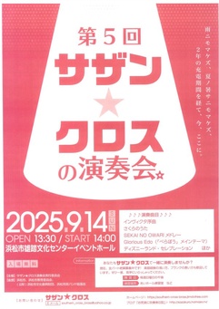 第5回 サザン★クロスの演奏会