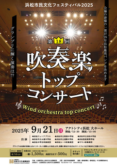 第18回 吹奏楽トップコンサート
