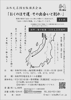 おくのほそ道-その出会いと別れ-（全6回）第五期
