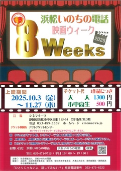 浜松いのちの電話 映画ウィーク 8Weeks