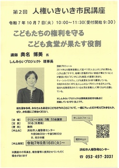 第2回 人権いきいき市民講座
こどもたちの権利を守る こども食堂が果たす役割