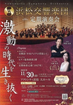浜松交響楽団 第99回定期演奏会