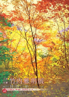 古希回顧 竹内雅明展（日本画）