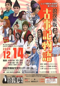 シニア劇団◆浪漫座 第19回公演
浪漫座版 古事記物語