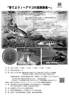 育てよう！～アマゴの里親募集～