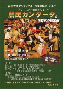 古楽の魅力Vol.7 J.S.バッハの狂言風カンタータ 農民カンタータ＆同時代の器楽曲