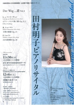 田村明子ピアノリサイタル Der Weg...道 Vol.4
