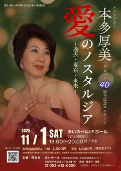 本多厚美 あいホールサロンコンサート 愛のノスタルジア～過去・現在・未来～
