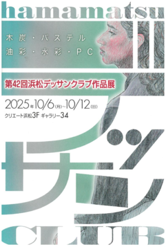 第42回 浜松デッサンクラブ作品展