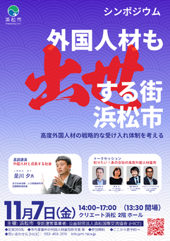外国人材も出世する街　浜松市