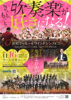 きっと、もっと、吹奏楽が好きになる！
浜松シャルールウインドシンフォニー 第4回ふれあいコンサート
