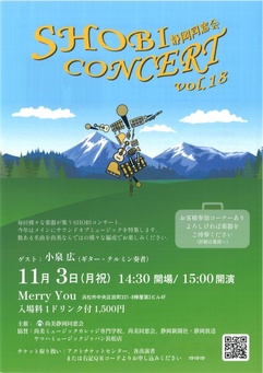 SHOBI 静岡同窓会 CONCERT vol.18