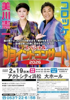美川憲一＆コロッケ スペシャルジョイントコンサート2026