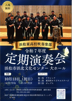 浜松東高校吹奏楽部　令和7年度定期演奏会