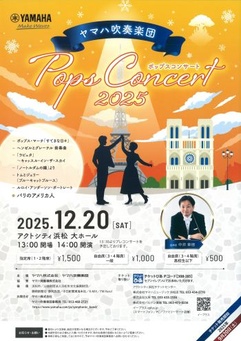 ヤマハ吹奏楽団「ポップスコンサート2025」