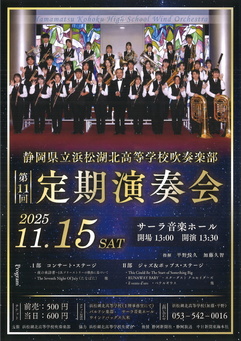 静岡県立浜松湖北高等学校吹奏楽部　第11回定期演奏会