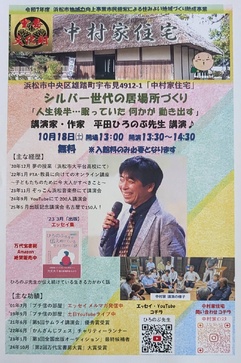 平田ひろのぶ講演会「シルバー世代の居場所づくり　人生後半・・・眠っていた何かが動き出す」