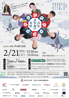 第2回 浜松多幸揚げ寄席