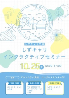 しずキャリ インタラクティブセミナー