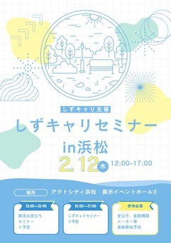 しずキャリセミナーin浜松