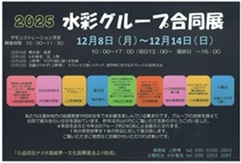 2025 水彩グループ合同展