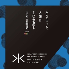 MUNA-POCKET COFFEEHOUSE
27th produce 2025演劇公演「水」