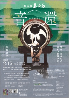 志多ら浜松公演 音還～おんがえし～