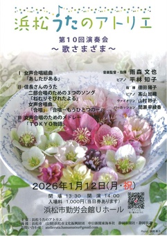 浜松うたのアトリエ 第10回演奏会
～歌さまざま～