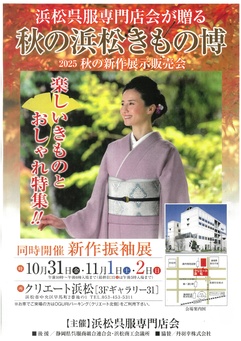 浜松 秋のきもの博