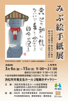 みぶ絵手紙展