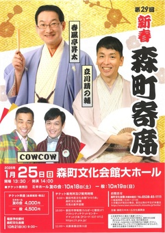 第29回 新春森町寄席
