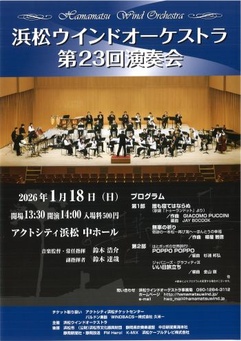 浜松ウインドオーケストラ 第23回演奏会