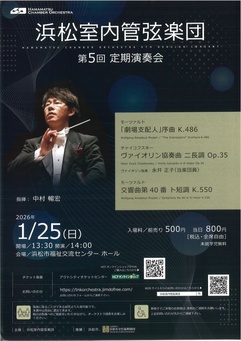 浜松室内管弦楽団 第5回定期演奏会
